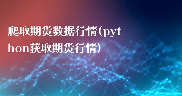 爬取期货数据行情(python获取期货行情)_https://qh1.wpmee.com_期货行情_第1张