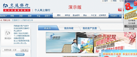 交通银行网银截图